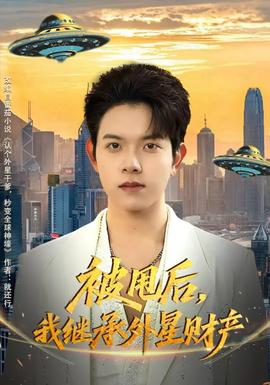 被甩后，我繼承外星財產(chǎn)(全集)
