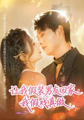 讓我假裝男友回家，我假戲真做(全集)
