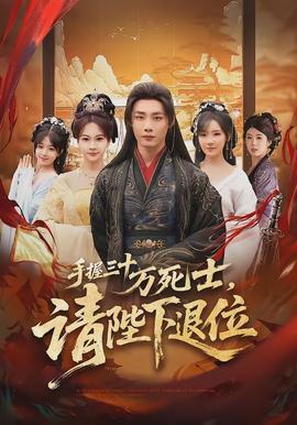 手握三十萬死士，請(qǐng)陛下退位(全集)