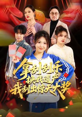 拿刮刮樂換我遺產(chǎn)，我刮出驚天大獎(全集)