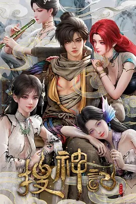 搜神記動(dòng)畫版(全集)