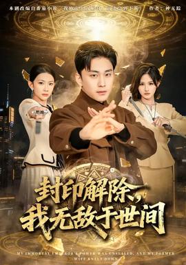 封印解除，我無(wú)敵于世間(全集)