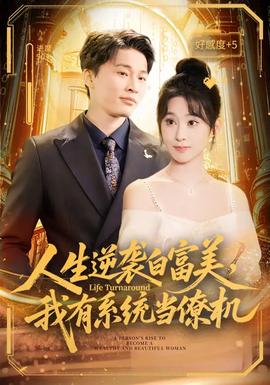 人生逆襲白富美，我有系統(tǒng)當(dāng)僚機(全集)