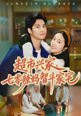 超市興家，七零辣媽智斗家宅(全集)