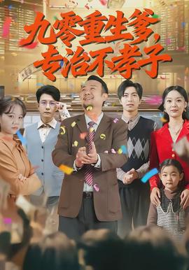 九零重生爹，專治不孝子(全集)