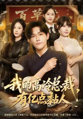 我的高冷總裁，有億點(diǎn)黏人(全集)