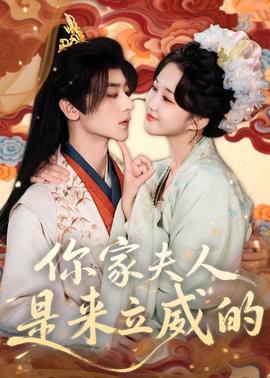你家夫人是來(lái)立威的(全集)