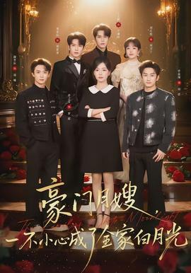 豪門月嫂，一不小心成了全家的白月光(全集)