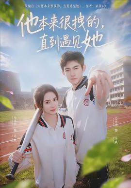 他本來很拽的，直到遇見她(全集)