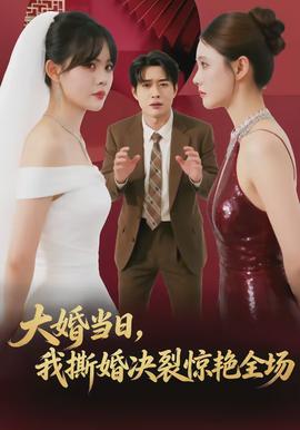 大婚當(dāng)日，我撕婚決裂驚艷全場(chǎng)(全集)