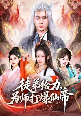 徒弟給力，為師打爆仙帝(全集)