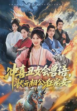 沖喜丑女會(huì)獸語(yǔ)，狀元相公狂寵妻(全集)
