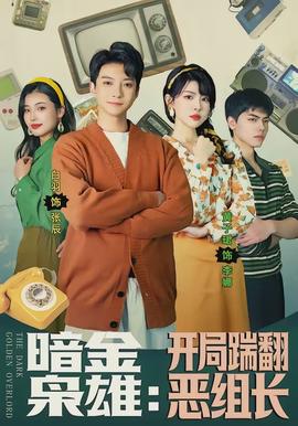 暗金梟雄：開局踹翻惡組長(全集)