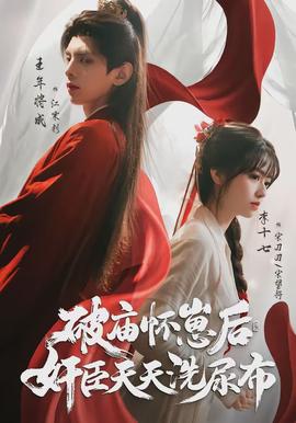 破廟懷崽后，奸臣天天洗尿布(全集)