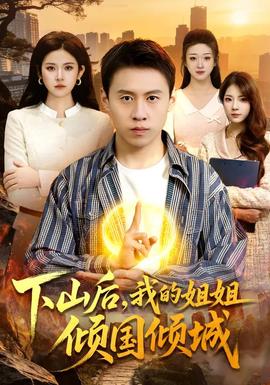 下山后，我的姐姐傾國傾城(全集)