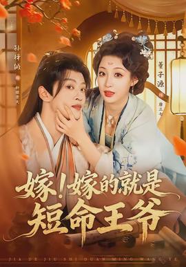 嫁！嫁的就是短命王爺(全集)