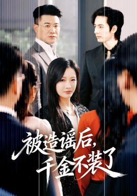 被造謠后，千金不裝了(全集)