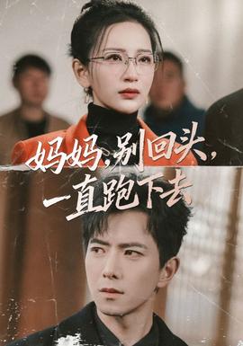 媽媽，別回頭，一直跑下去(全集)