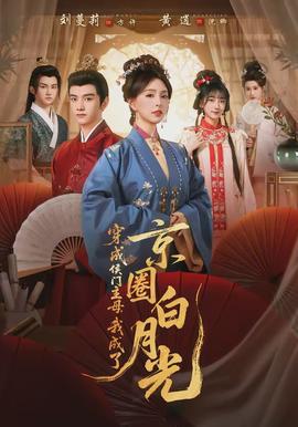 穿成侯門主母，我成了京圈白月光(全集)