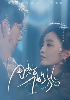 周先生，借個婚(全集)