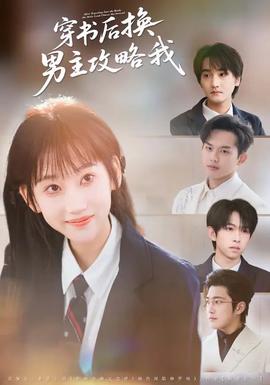 穿書后換男主攻略我(全集)
