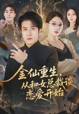 金仙重生，從和女總裁談戀愛開始(全集)