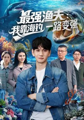 最強(qiáng)漁夫：我靠海釣，一路變強(qiáng)(全集)