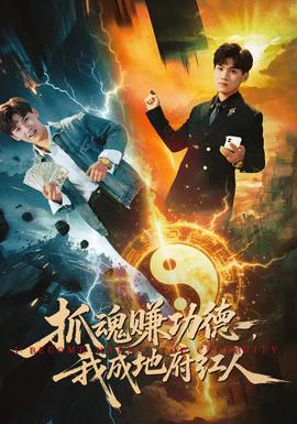 抓魂賺功德，我成地府紅人(全集)