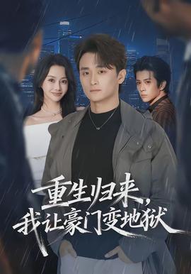 重生歸來，我讓豪門變地獄(全集)