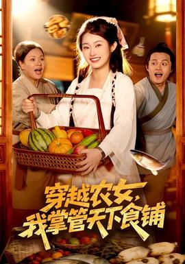 穿越農(nóng)女，我掌管天下食鋪(全集)