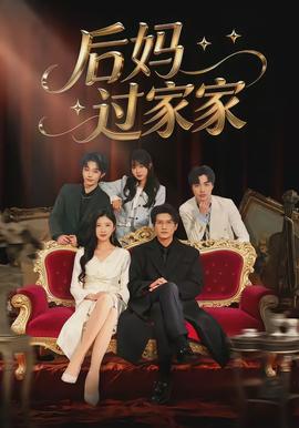 后媽過家家(全集)