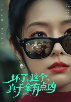 壞了，這個真千金有點兇(全集)