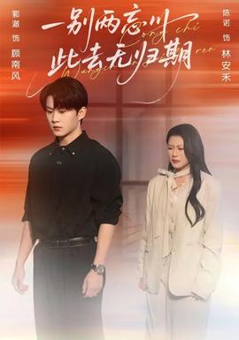 一別兩忘川，此去無歸期(全集)