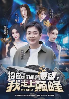 提取她們相親愿望，我走上巔峰(全集)