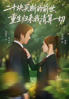 二十塊買(mǎi)斷的前世，重生歸來(lái)我清算一切(全集)