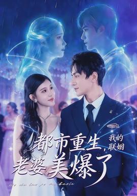 都市重生，我的聯(lián)姻老婆美爆了(全集)