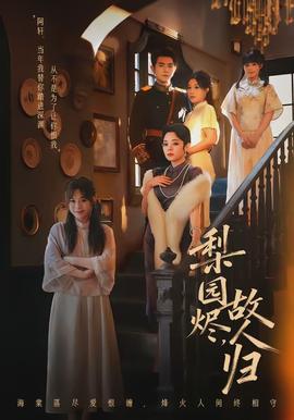 梨園燼，故人歸(全集)