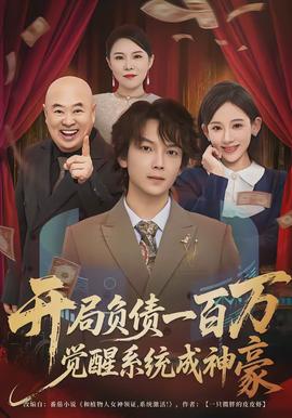 開局負債一百萬，覺醒系統(tǒng)成神豪(全集)