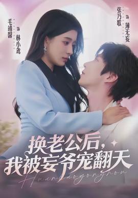 換老公后，我被妄爺寵翻天(全集)