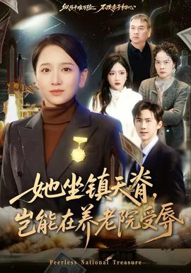 她坐鎮(zhèn)天脊，豈能在養(yǎng)老院受辱(全集)