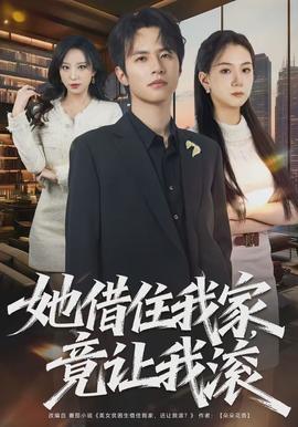 她借住我家，竟讓我滾(全集)