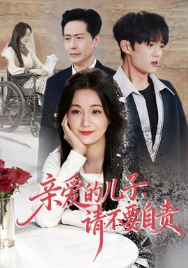 親愛(ài)的兒子，請(qǐng)不要自責(zé)(全集)