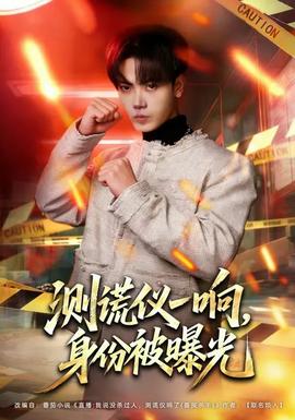 測謊儀一響，身份被曝光(全集)