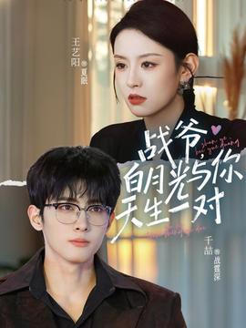 戰(zhàn)爺，白月光與你天生一對(全集)