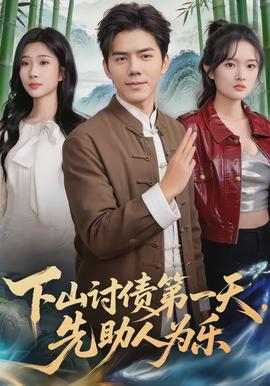 下山討債第一天，先助人為樂(全集)