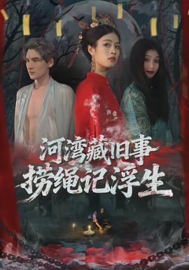 河灣藏舊事，撈繩記浮生(全集)