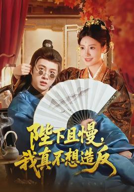 陛下且慢，我真不想造反(全集)