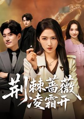 荊棘薔薇凌霜開(全集)