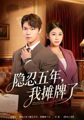 隱忍五年，我攤牌了(全集)