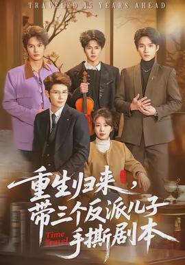 重生歸來，帶三個(gè)反派兒子手撕劇本(全集)